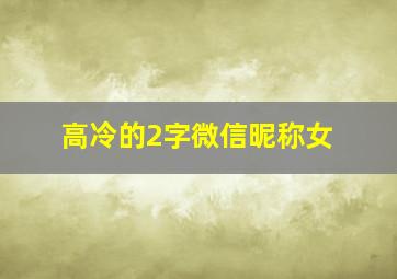 高冷的2字微信昵称女