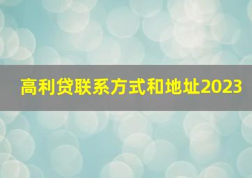 高利贷联系方式和地址2023