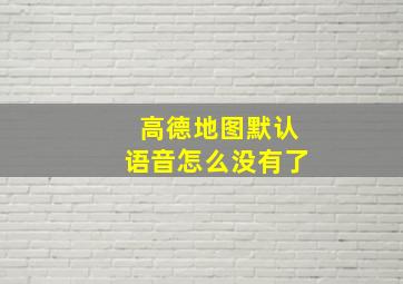 高德地图默认语音怎么没有了