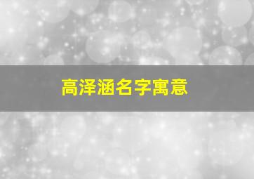 高泽涵名字寓意