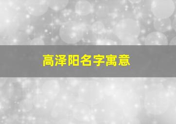 高泽阳名字寓意