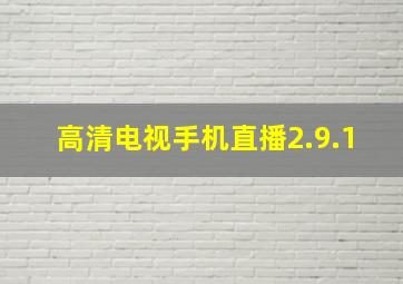 高清电视手机直播2.9.1