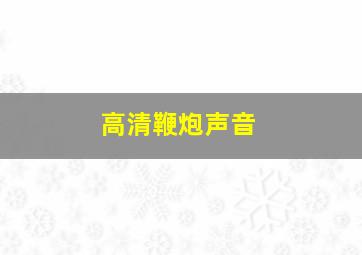 高清鞭炮声音