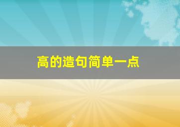 高的造句简单一点