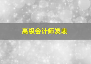 高级会计师发表