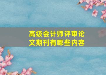 高级会计师评审论文期刊有哪些内容