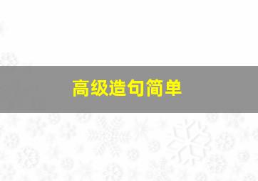 高级造句简单