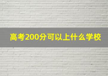 高考200分可以上什么学校