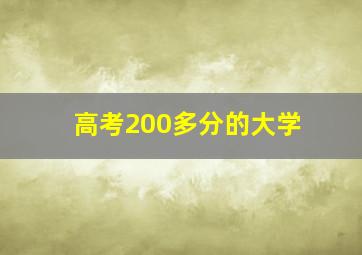 高考200多分的大学