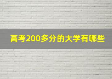 高考200多分的大学有哪些