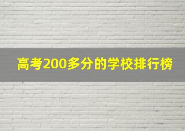 高考200多分的学校排行榜