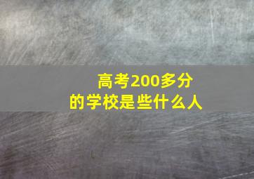 高考200多分的学校是些什么人