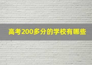 高考200多分的学校有哪些