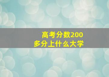 高考分数200多分上什么大学