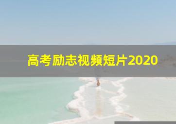 高考励志视频短片2020