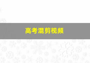 高考混剪视频