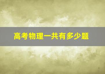 高考物理一共有多少题