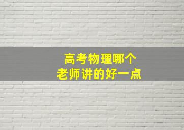 高考物理哪个老师讲的好一点