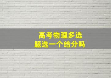 高考物理多选题选一个给分吗