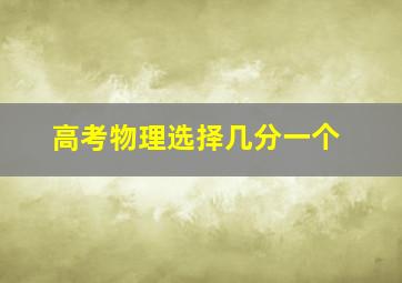 高考物理选择几分一个