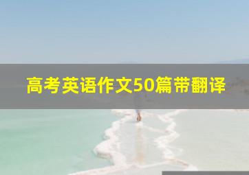 高考英语作文50篇带翻译