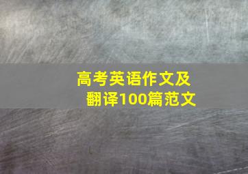 高考英语作文及翻译100篇范文