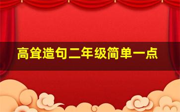 高耸造句二年级简单一点