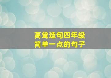 高耸造句四年级简单一点的句子