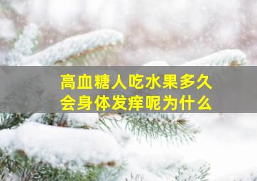 高血糖人吃水果多久会身体发痒呢为什么