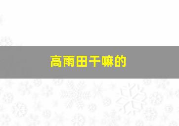 高雨田干嘛的