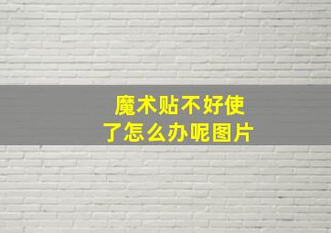 魔术贴不好使了怎么办呢图片