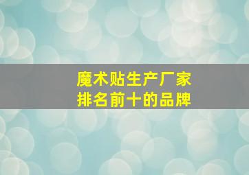 魔术贴生产厂家排名前十的品牌