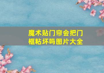 魔术贴门帘会把门框粘坏吗图片大全