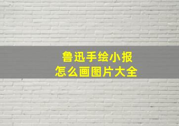 鲁迅手绘小报怎么画图片大全