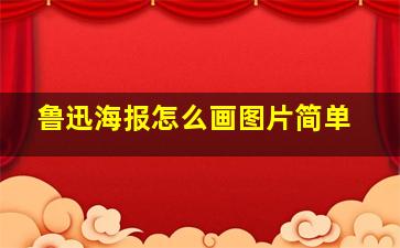 鲁迅海报怎么画图片简单