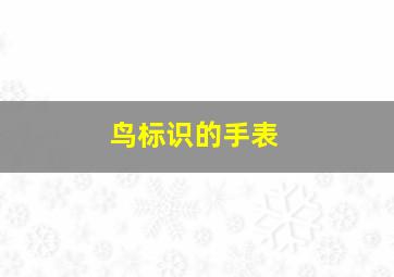 鸟标识的手表