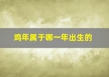 鸡年属于哪一年出生的