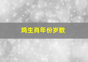 鸡生肖年份岁数