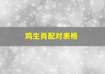 鸡生肖配对表格