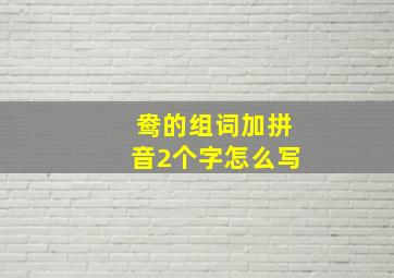 鸯的组词加拼音2个字怎么写