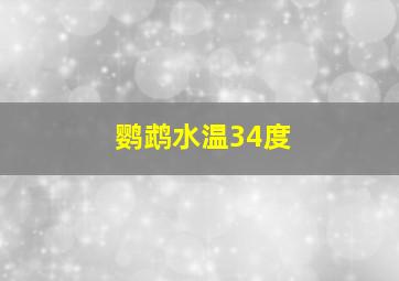 鹦鹉水温34度