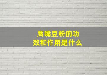 鹰嘴豆粉的功效和作用是什么