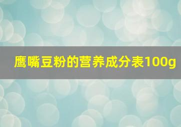 鹰嘴豆粉的营养成分表100g