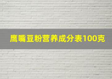 鹰嘴豆粉营养成分表100克