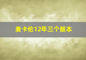 麦卡伦12年三个版本