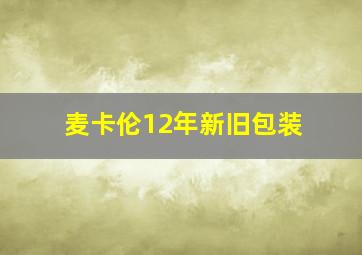 麦卡伦12年新旧包装