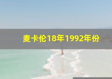 麦卡伦18年1992年份