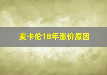 麦卡伦18年涨价原因