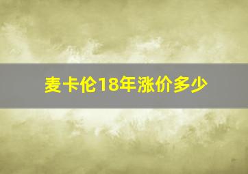 麦卡伦18年涨价多少