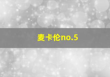 麦卡伦no.5